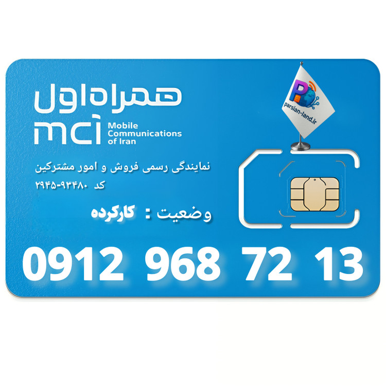 قیمت و خرید سیم کارت 0912 کد 9