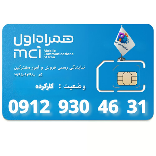 قیمت و خرید سیم کارت 0912 کد 9