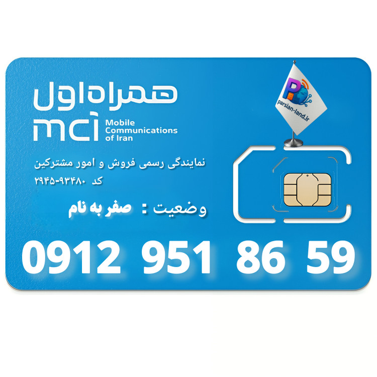 قیمت و خرید سیم کارت 0912 کد 9