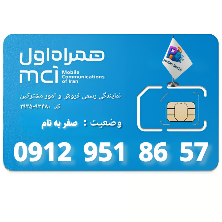 قیمت و خرید سیم کارت 0912 کد 9