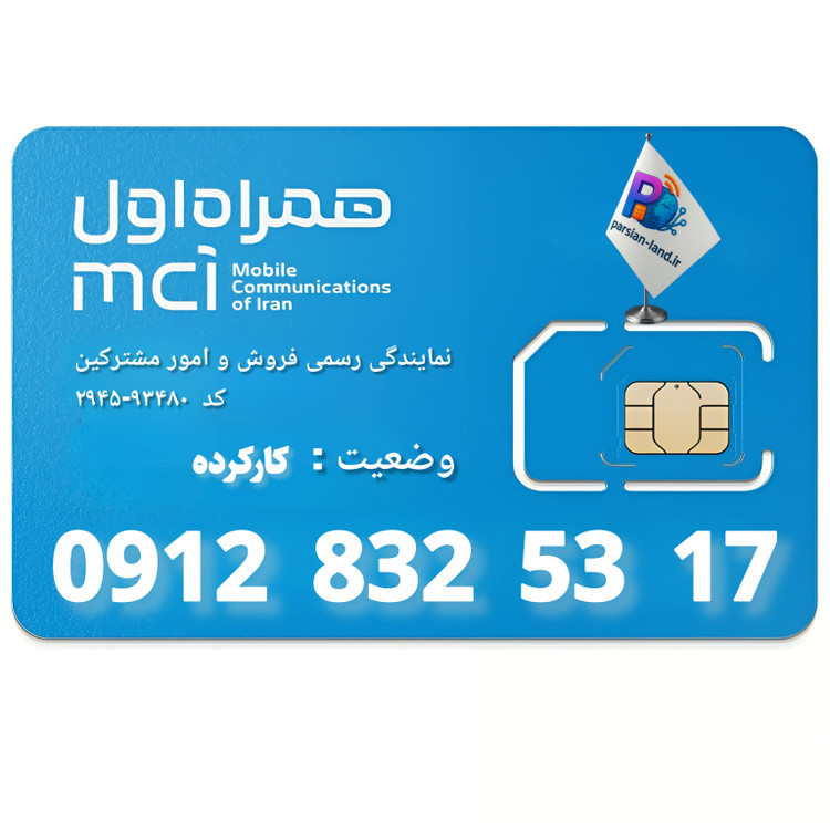قیمت و خرید سیم کارت 0912 کد 8