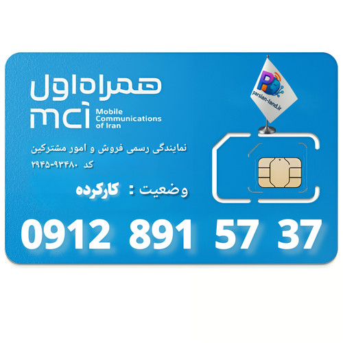 قیمت و خرید سیم کارت 0912 کد 8