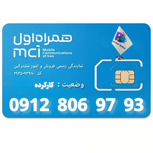 قیمت و خرید سیم کارت 0912 کد 8