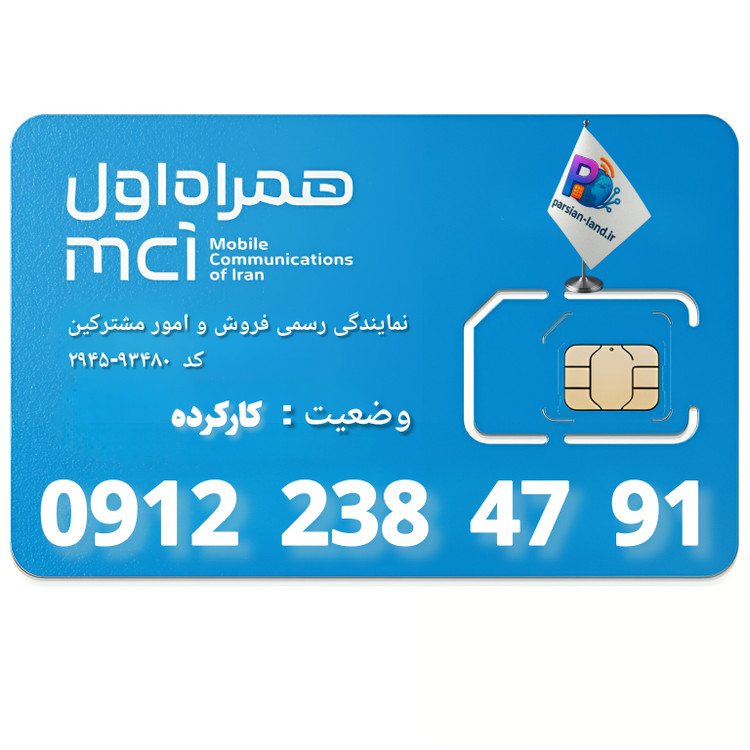 سیم کارت 0912 کد 2 - 09122384791