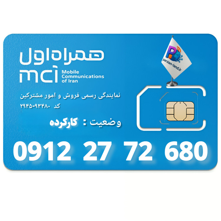 قیمت و خرید سیم کارت 0912 کد 2