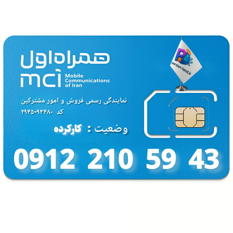 قیمت و خرید سیم کارت 0912 کد 2