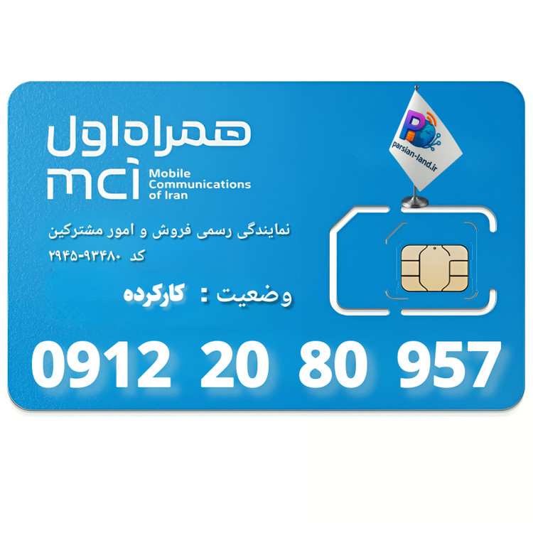 قیمت و خرید سیم کارت 0912 کد 2