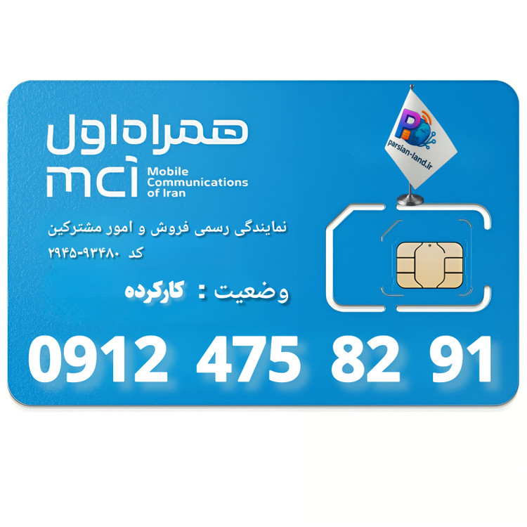 قیمت و خرید سیم کارت 0912 کد 4