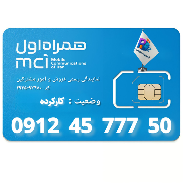 قیمت و خرید سیم کارت 0912 کد 4