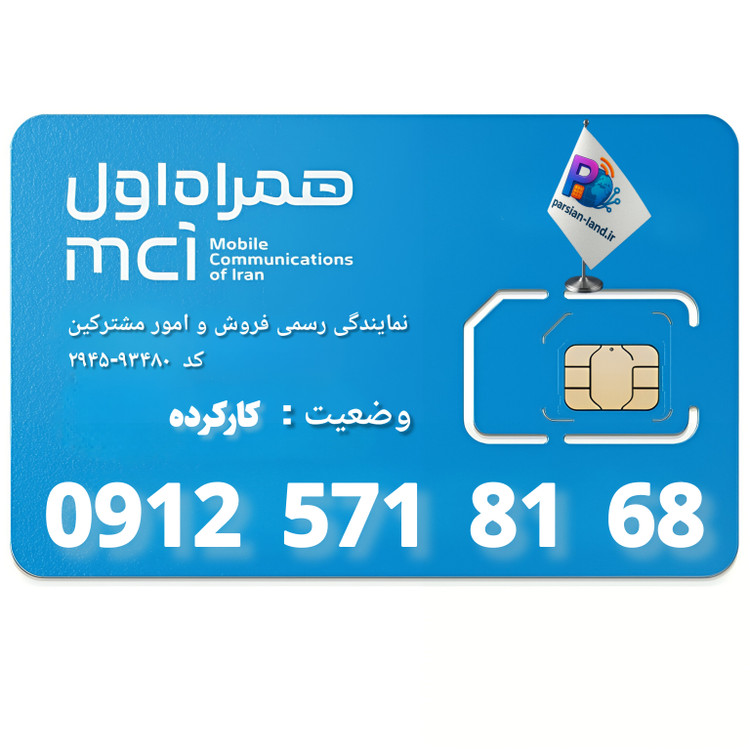 قیمت و خرید سیم کارت 0912 کد 5