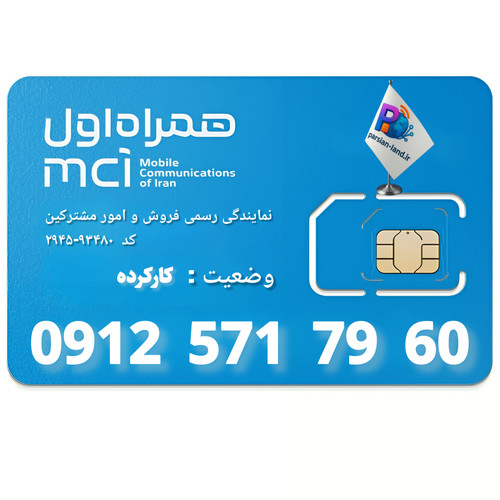 قیمت و خرید سیم کارت 0912 کد 5