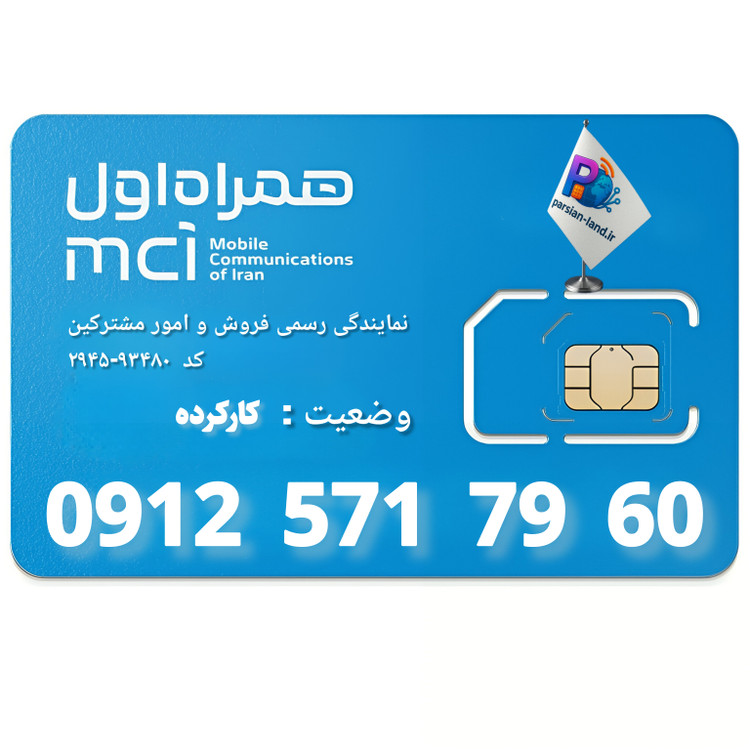 قیمت و خرید سیم کارت 0912 کد 5