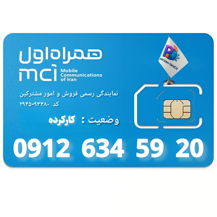 قیمت و خرید سیم کارت 0912 کد 6