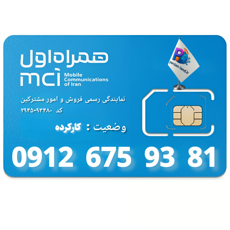 قیمت و خرید سیم کارت 0912 کد 6