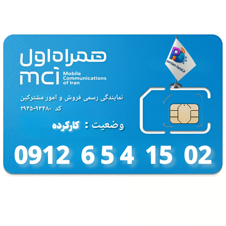 قیمت و خرید سیم کارت 0912 کد 6