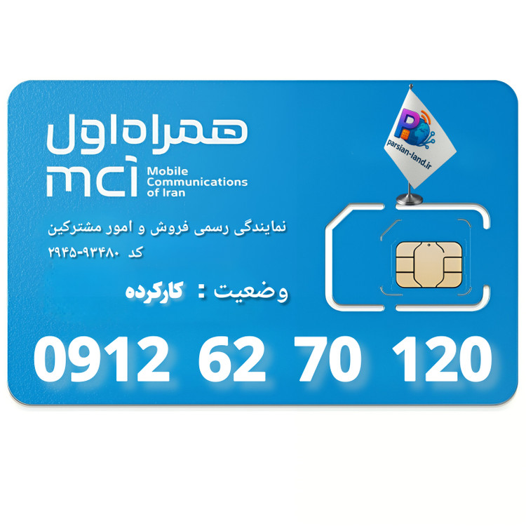 قیمت و خرید سیم کارت 0912 کد 6