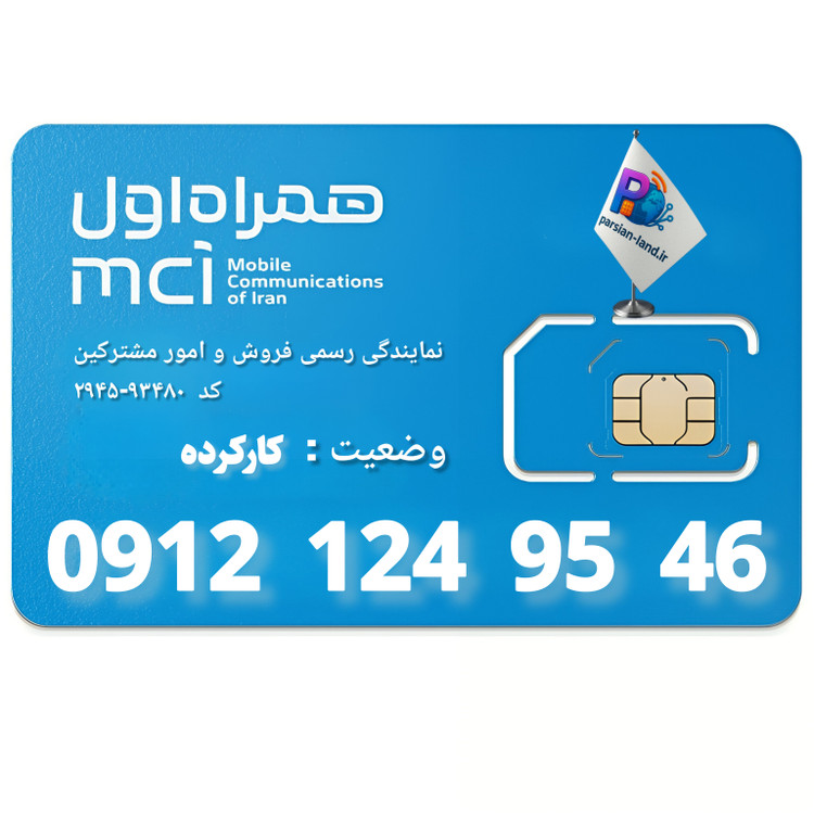 قیمت و خرید سیم کارت 0912 کد 1