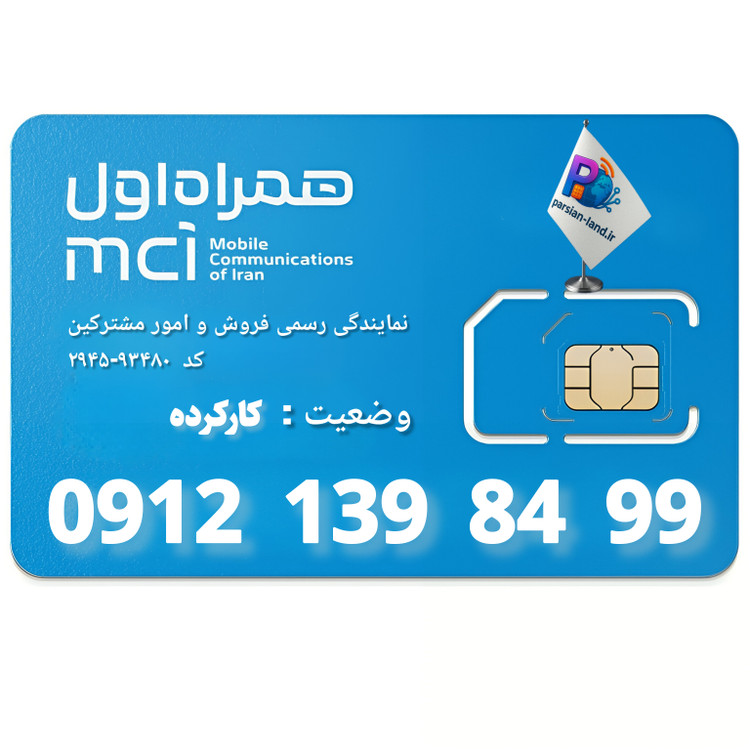 قیمت و خرید سیم کارت 0912 کد 1