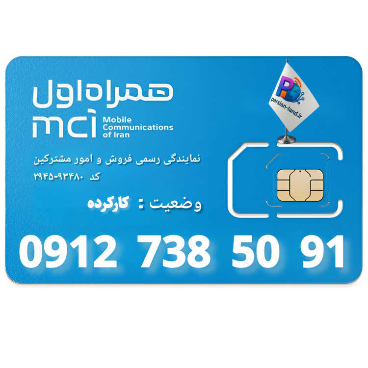 قیمت و خرید سیم کارت 0912 کد 7
