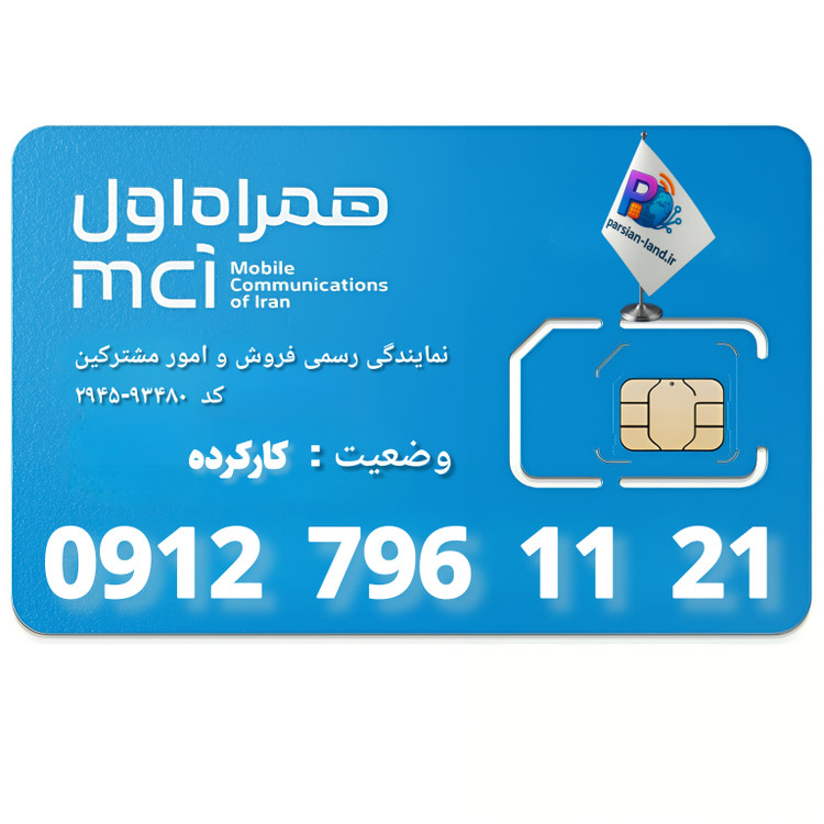قیمت و خرید سیم کارت 0912 کد 7