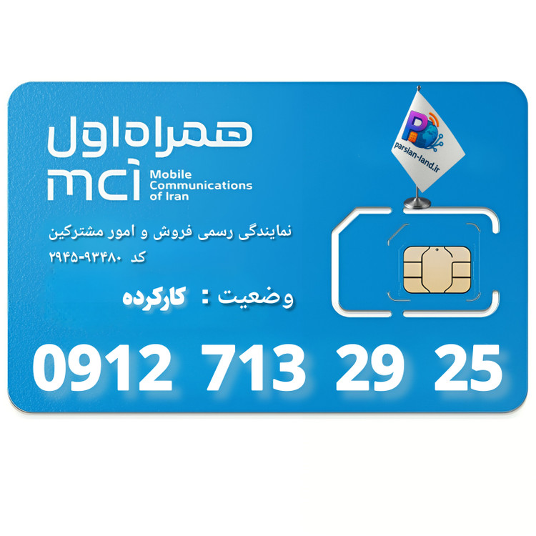 قیمت و خرید سیم کارت 0912 کد 7