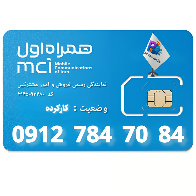 قیمت و خرید سیم کارت 0912 کد 7