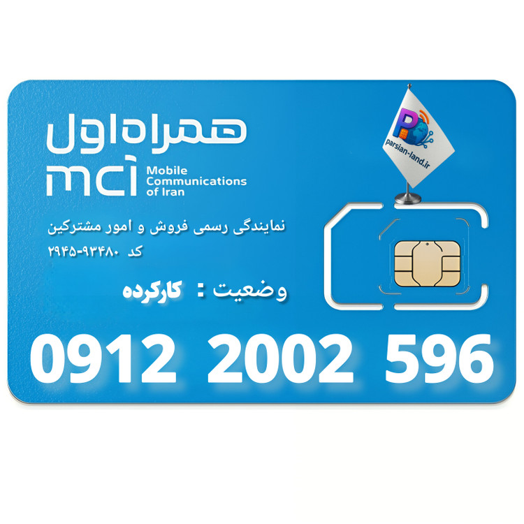 قیمت و خرید سیم کارت 0912 کد 2