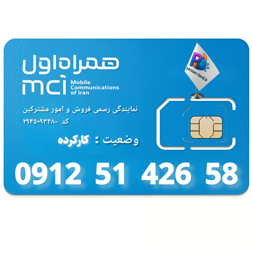 قیمت و خرید سیم کارت 0912 کد 5