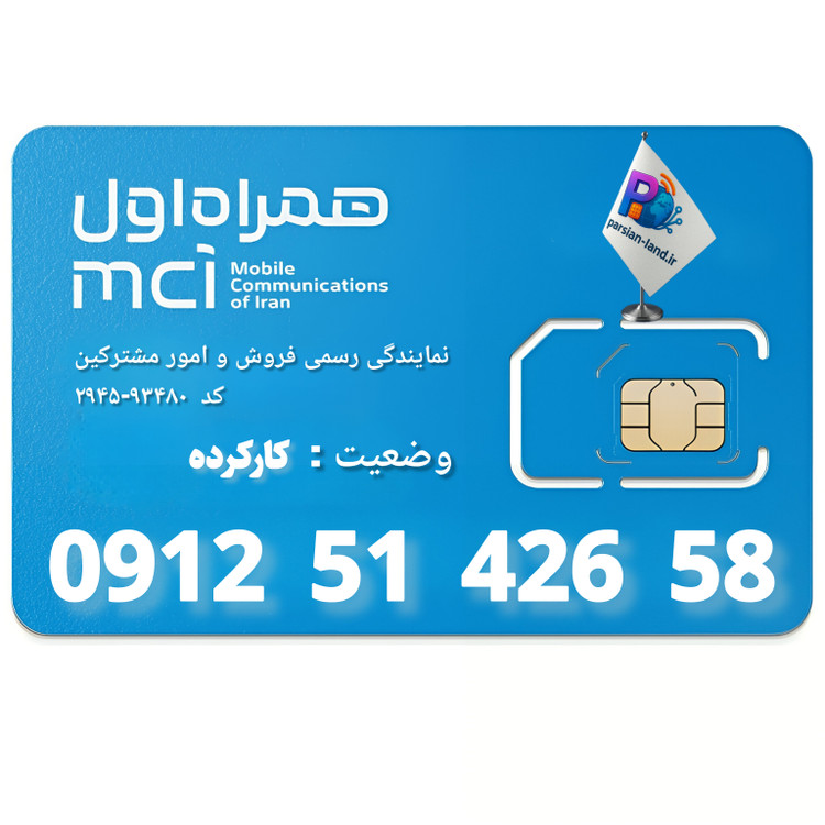 قیمت و خرید سیم کارت 0912 کد 5