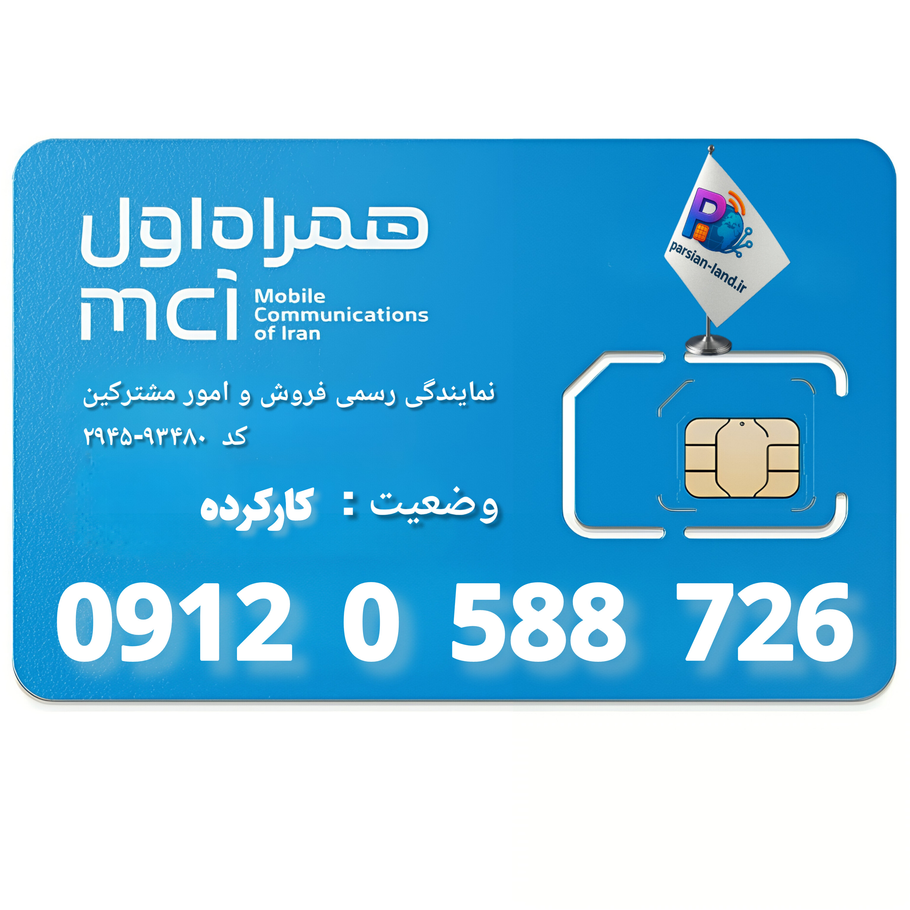 قیمت و خرید سیم کارت 0912 کد 0