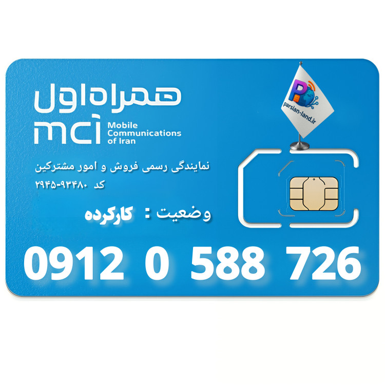 قیمت و خرید سیم کارت 0912 کد 0