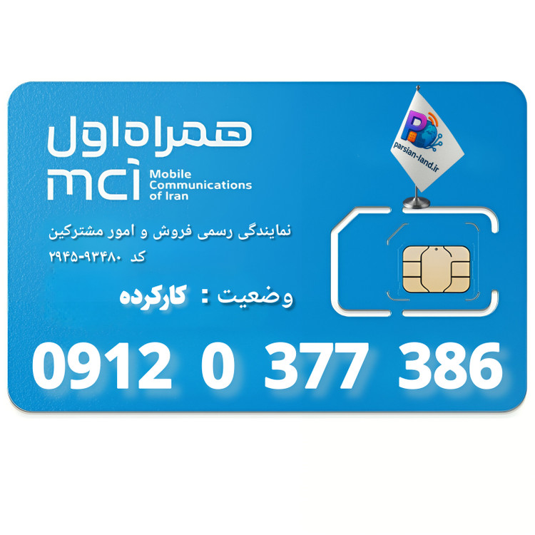 قیمت و خرید سیم کارت 0912 کد 0