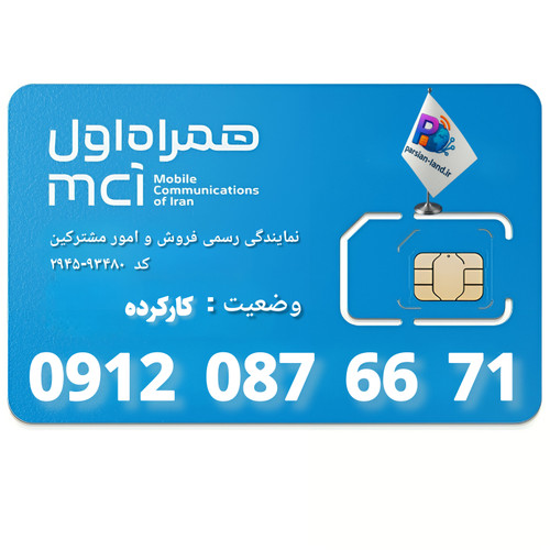 سیم کارت 0912 کد 0 - 09120876671