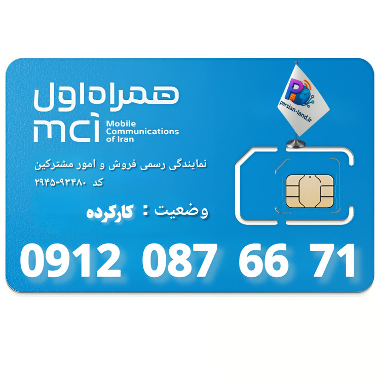 سیم کارت 0912 کد 0 - 09120876671