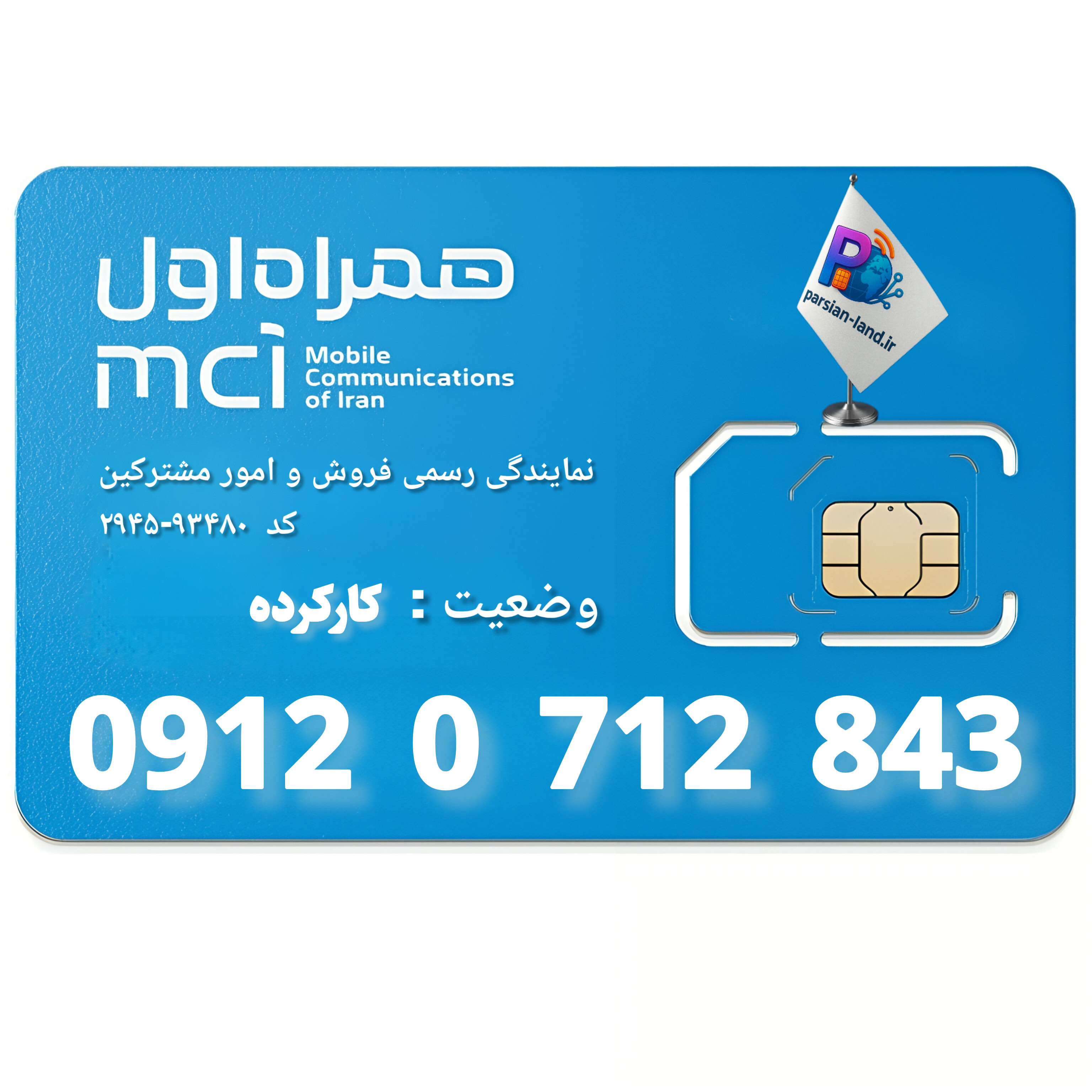 سیم کارت 0912 کد 0   - 09120712843