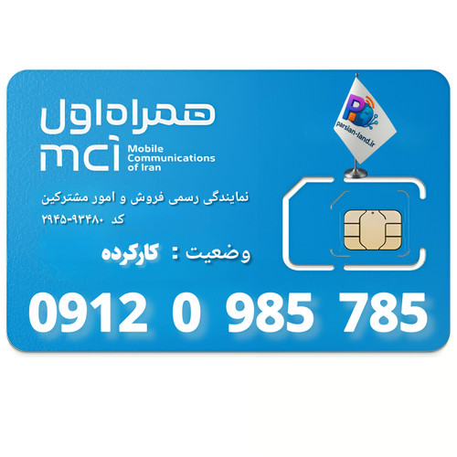 قیمت و خرید سیم کارت 0912 کد 0