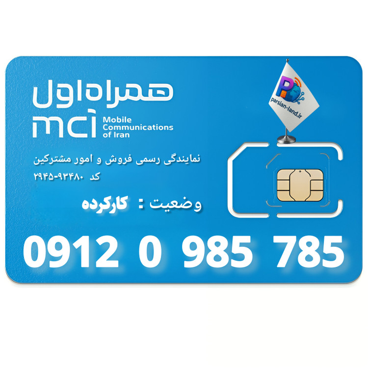 قیمت و خرید سیم کارت 0912 کد 0