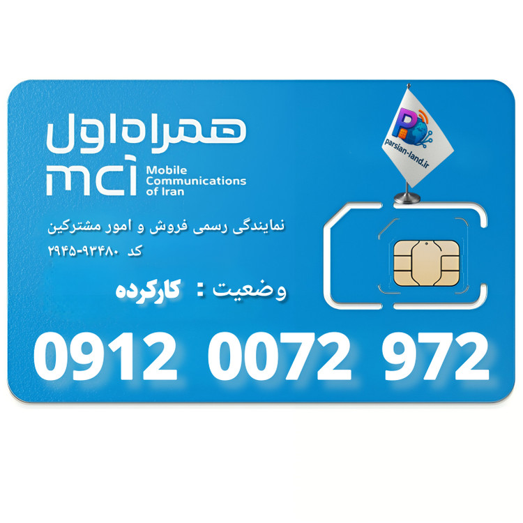 قیمت و خرید سیم کارت 0912 کد 0