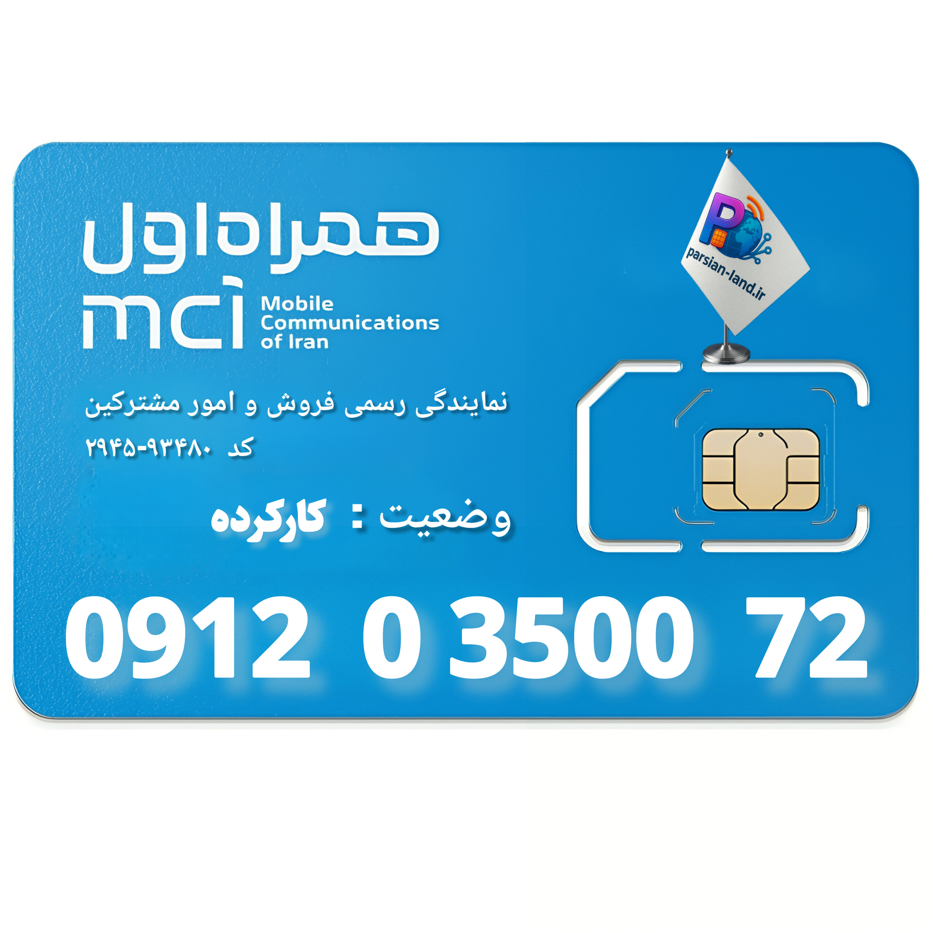 سیم کارت 0912 کد 0   - 09120350072