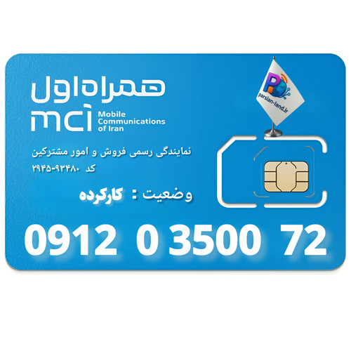 سیم کارت 0912 کد 0 - 09120350072