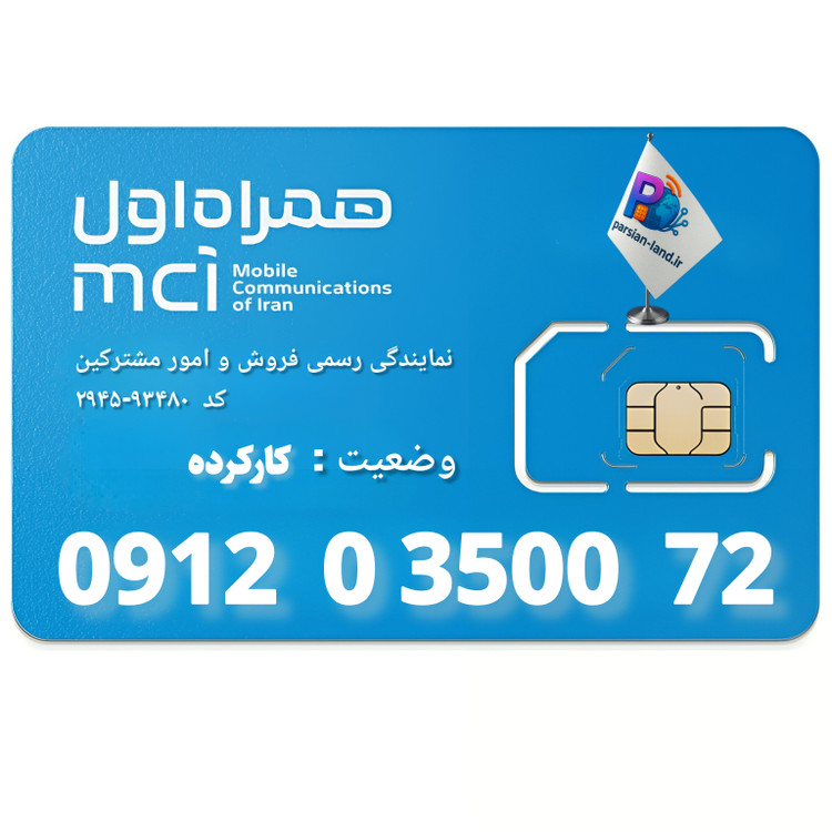 سیم کارت 0912 کد 0 - 09120350072