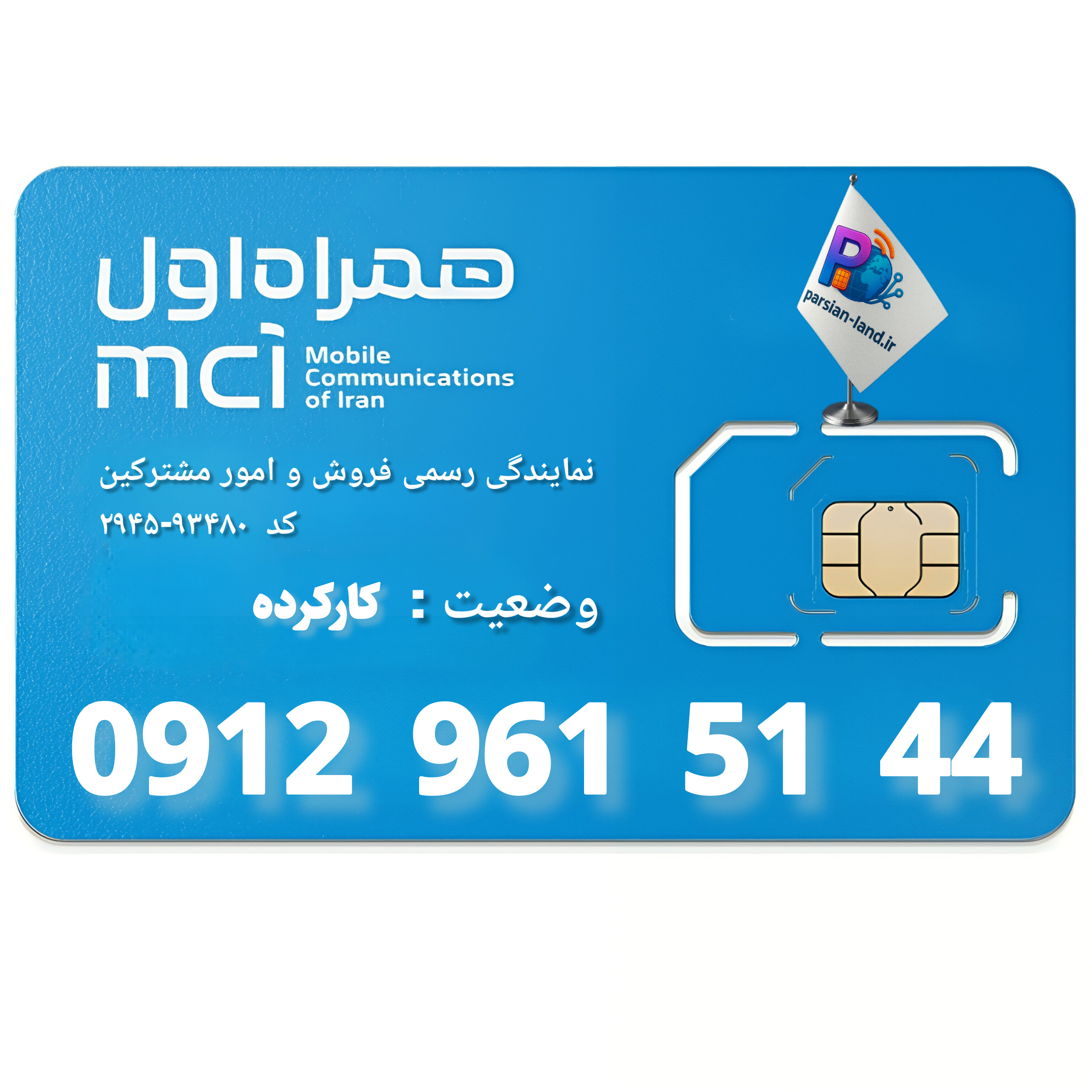 قیمت و خرید سیم کارت 0912 کد 9