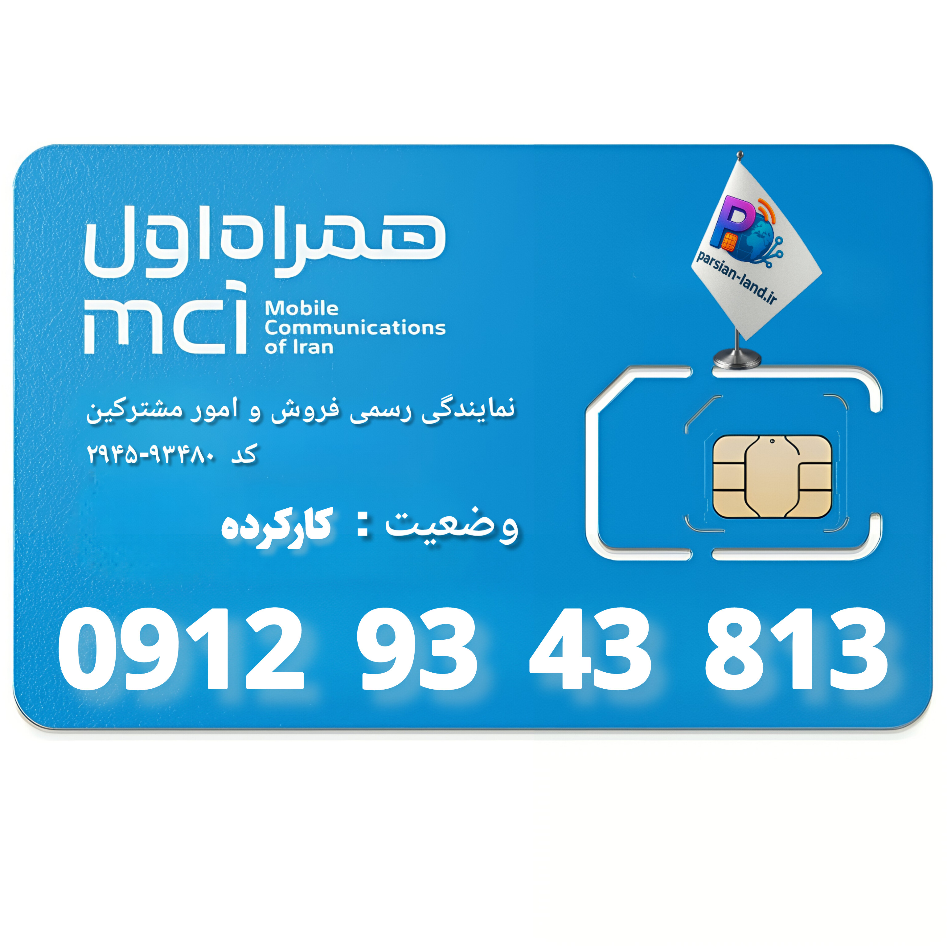 قیمت و خرید سیم کارت 0912 کد 9
