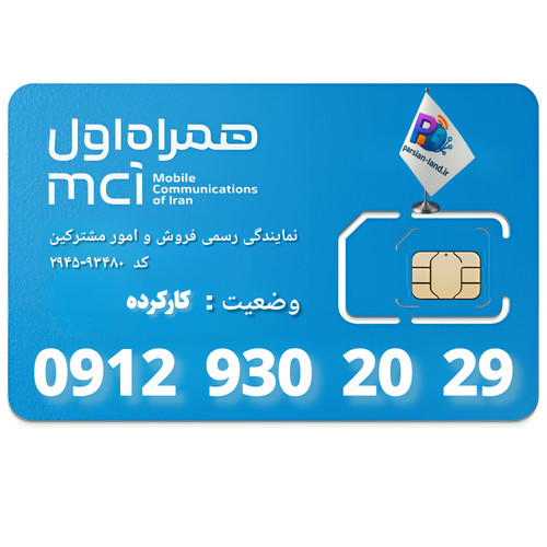 قیمت و خرید سیم کارت 0912 کد 9