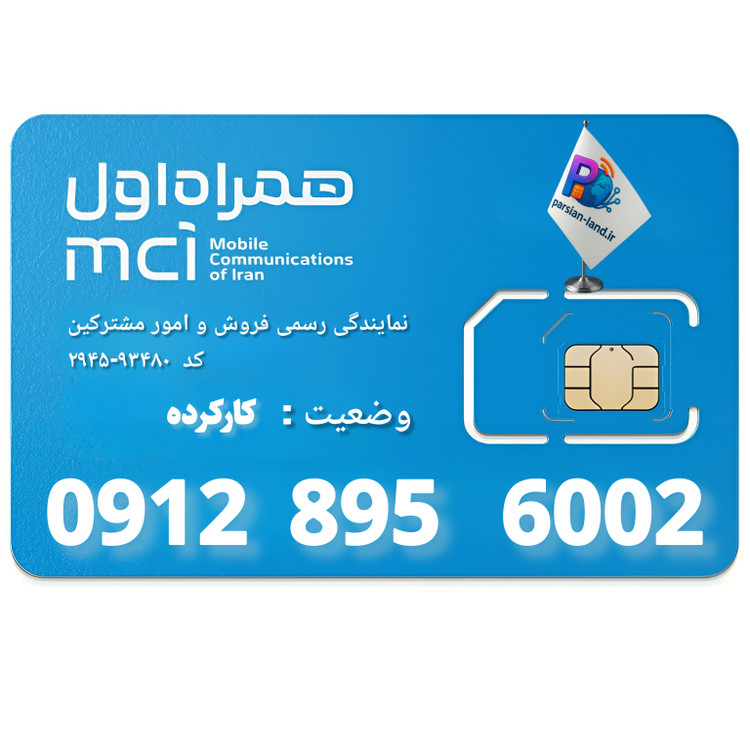 سیم کارت 0912 کد 8 - 09128956002
