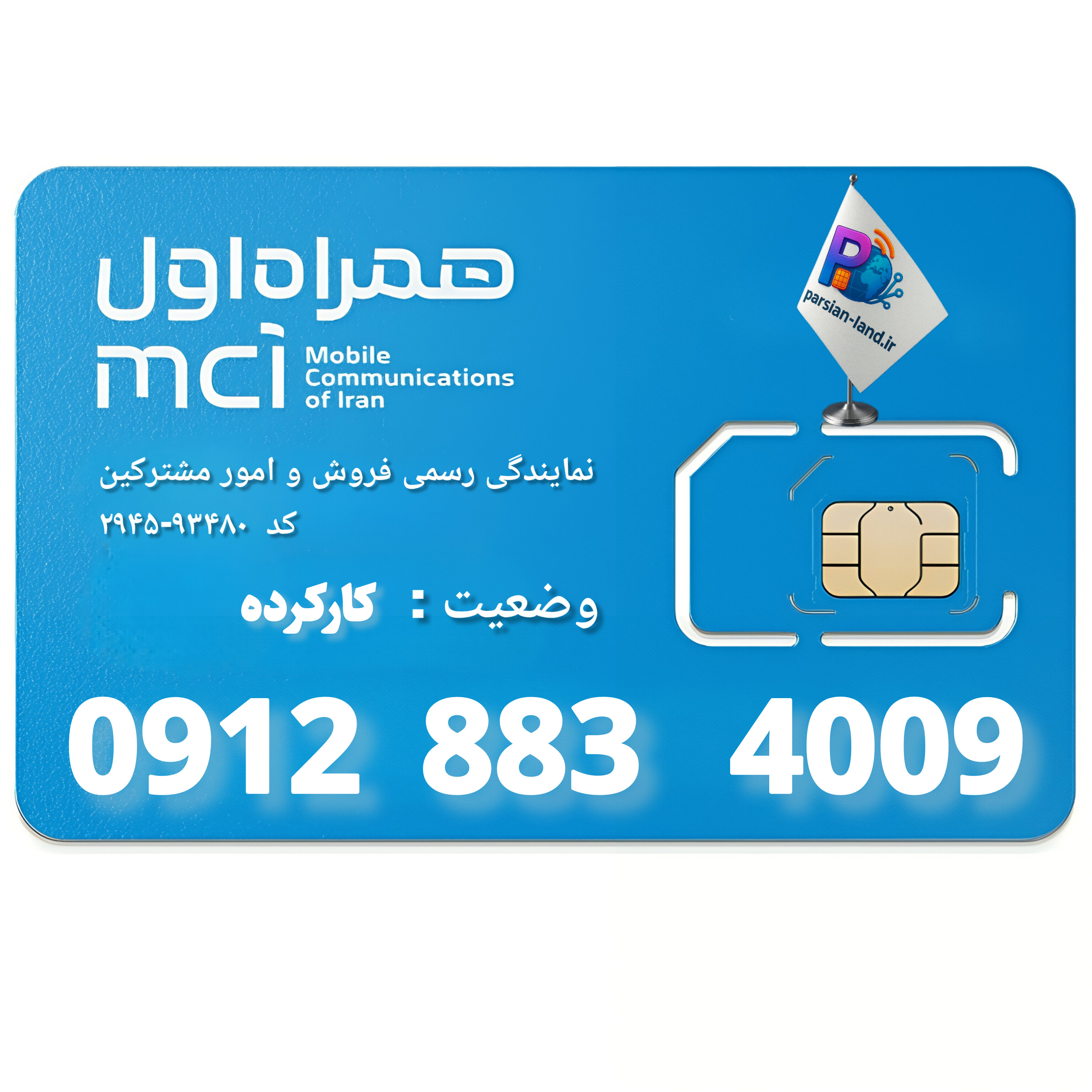 سیم کارت 0912 کد 8   - 09128834009