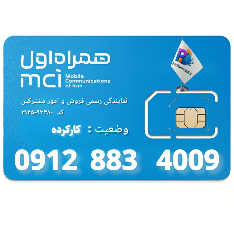 سیم کارت 0912 کد 8 - 09128834009