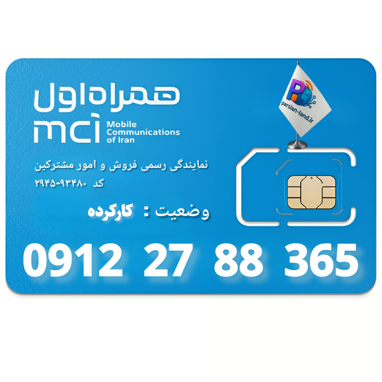 قیمت و خرید سیم کارت 0912 کد 2