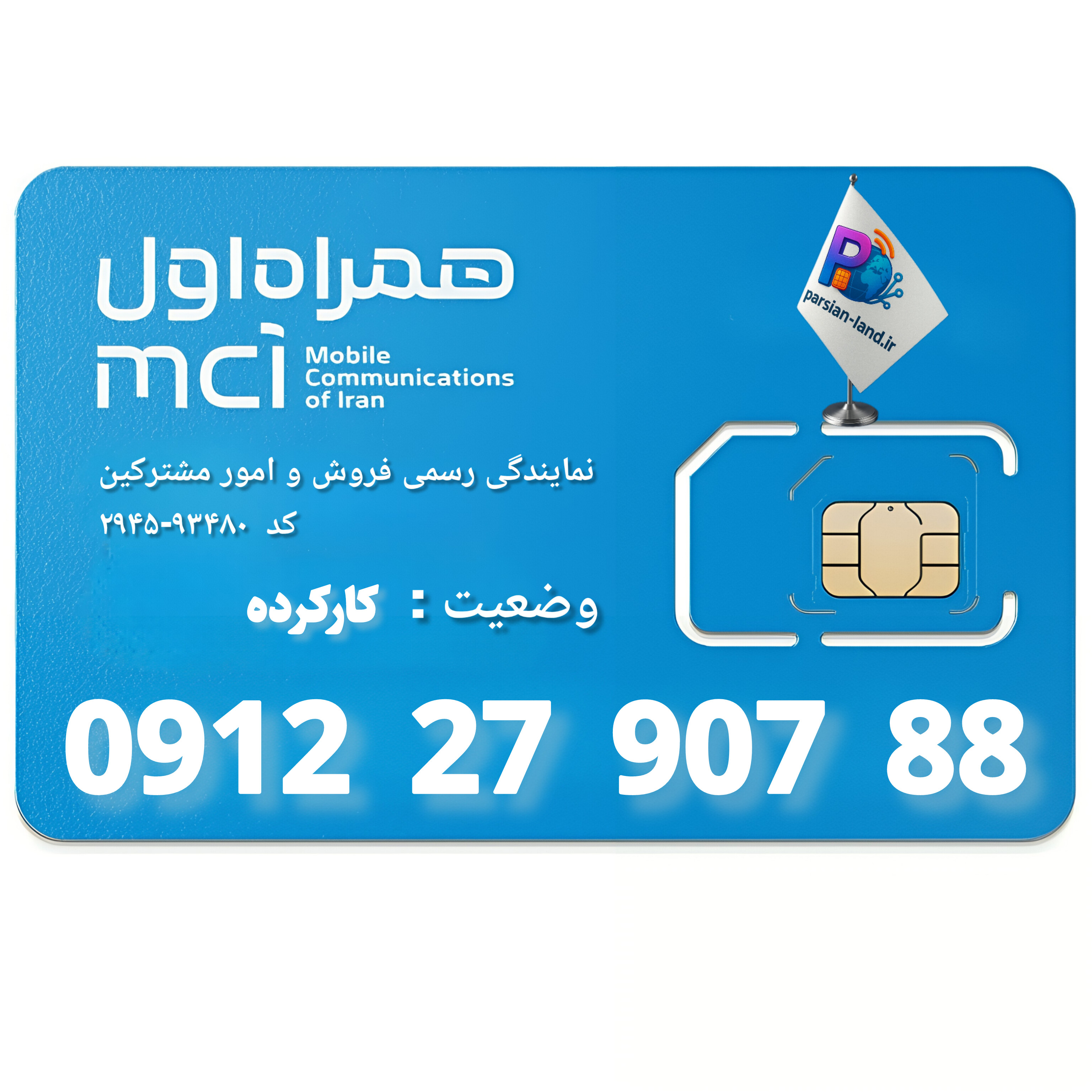 سیم کارت 0912 کد 2   - 09122790788