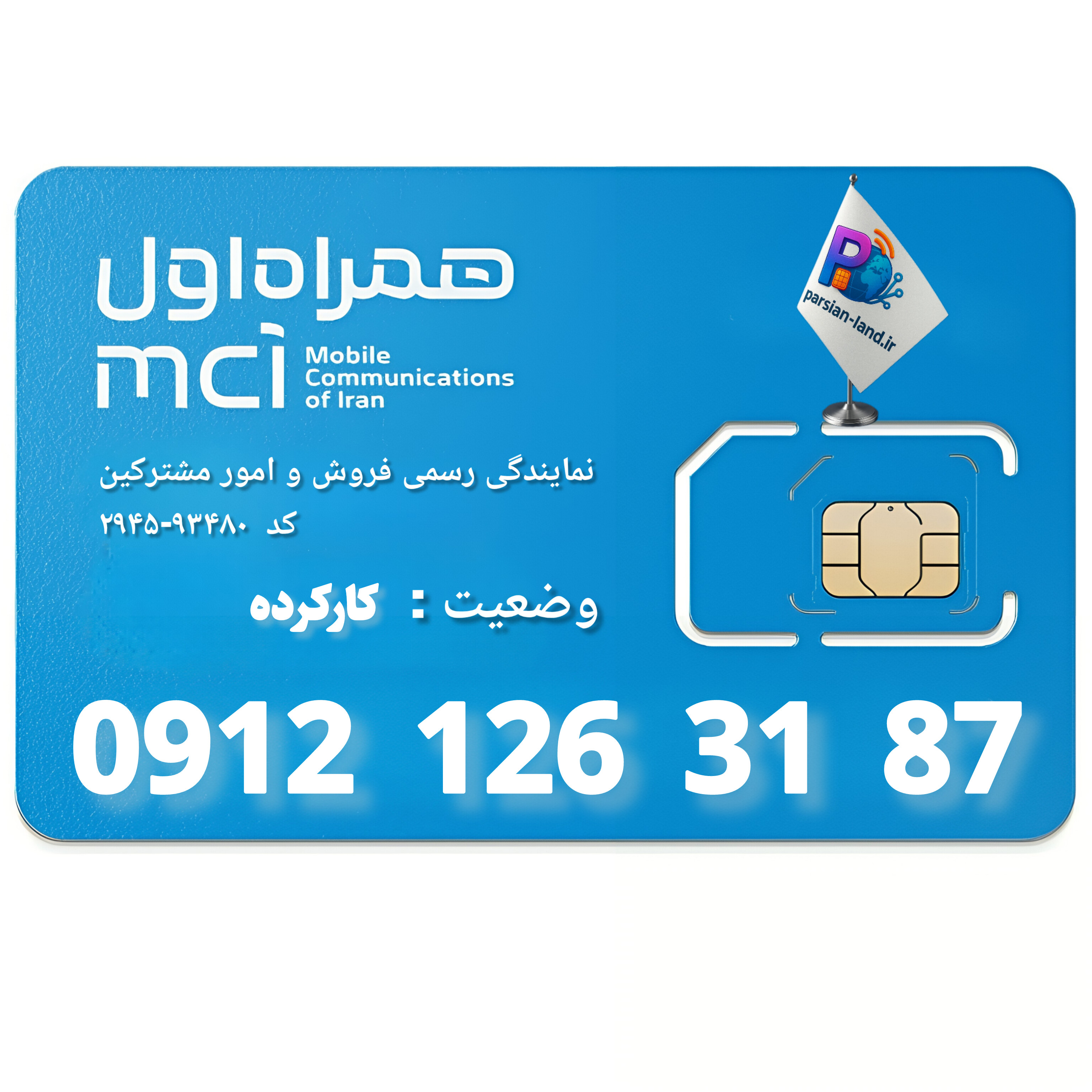 قیمت و خرید سیم کارت 0912 کد 1